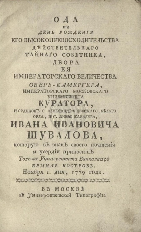 Ода на день рождения его высокопревосходительства действительного тайного советника, двора её императорского величества обер-камергера Ивана Ивановича Шувалова. Ноября 1 дня, 1779 года