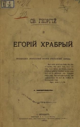 Святой Георгий и Егорий Храбрый. Исследование литературной истории христианской легенды