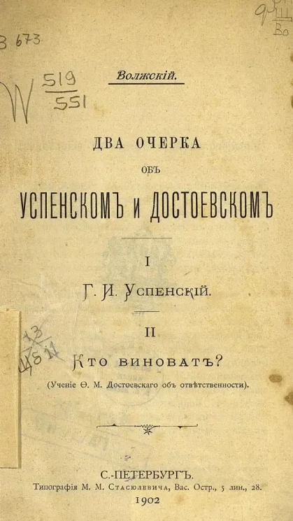 Два очерка об Успенском и Достоевском. I. Г.И. Успенский. II. Кто виноват? (Учение Ф.М. Достоевского об ответственности)