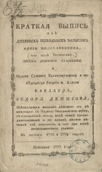 Краткая выпись из дневных походных записок армии подполковника, (что ныне полковник,) войска донского старшины и ордена святого великомученика и победоносца Георгия 4 класса кавалера, Федора Денисова