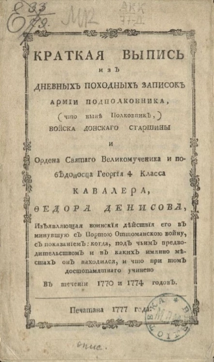 Краткая выпись из дневных походных записок армии подполковника, (что ныне полковник,) войска донского старшины и ордена святого великомученика и победоносца Георгия 4 класса кавалера, Федора Денисова