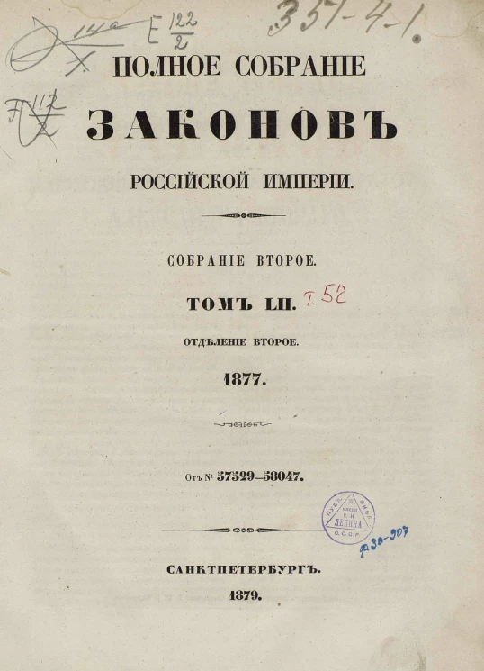 Полное собрание законов Российской Империи. Собрание 2. Том 52. 1877. Отделение 2. 57529-58047