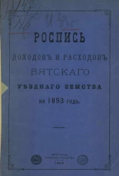 Роспись доходов и расходов Вятского уездного земского на 1893 год