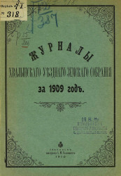 Журналы Хвалынского уездного земского собрания за 1909 год