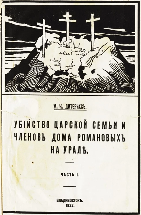 Убийство царской семьи и членов Дома Романовых на Урале. Часть 1