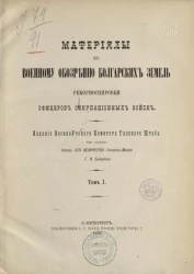 Материалы к военному обозрению болгарских земель. Рекогносцировки офицеров оккупационных войск. Том 1
