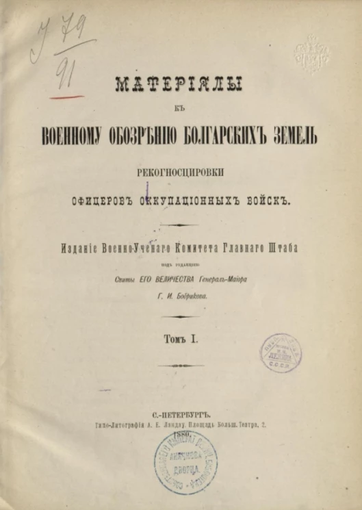 Материалы к военному обозрению болгарских земель. Рекогносцировки офицеров оккупационных войск. Том 1
