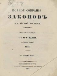 Полное собрание законов Российской Империи. Собрание 2. Том 28. 1853. Отделение 1