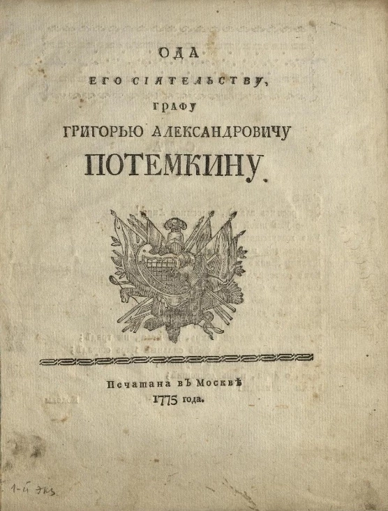 Ода его сиятельству графу Григорью Александровичу Потемкину