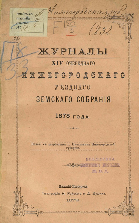 Журналы 14-го очередного Нижегородского уездного земского собрания 1878 года