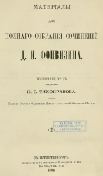 Материалы для полного собрания сочинений Д.И. Фонвизина. Посмертный труд академика Н.С. Тихонравова