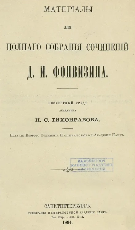 Материалы для полного собрания сочинений Д.И. Фонвизина. Посмертный труд академика Н.С. Тихонравова
