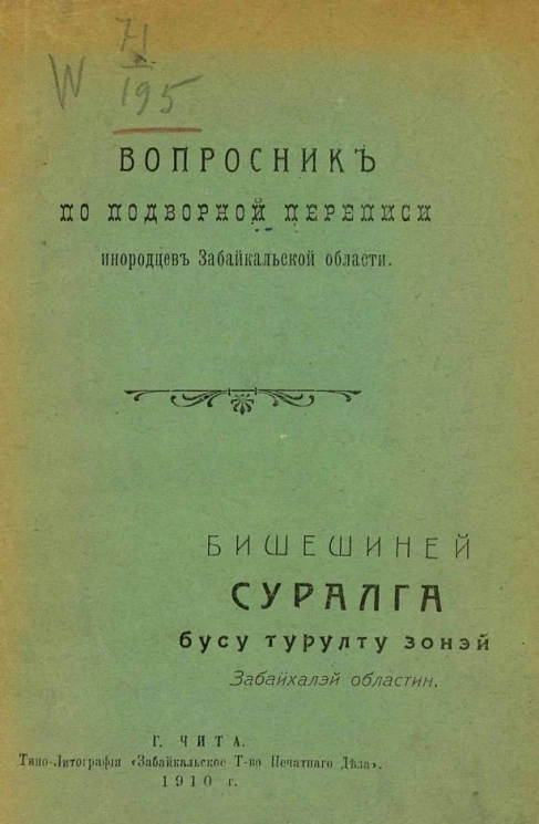 Вопросник по подворной переписи инородцев Забайкальской области