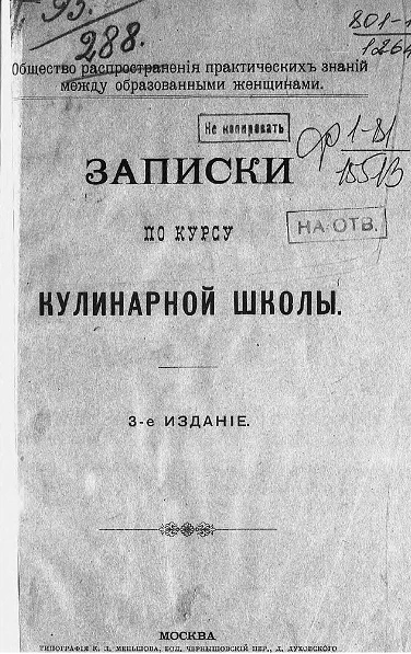 Общество распространения практических знаний между образованными женщинами. Записки по курсу Кулинарной школы. Издание 3