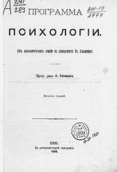 Программа психологии (из психологических лекций в университете святого Владимира). Выпуск 1