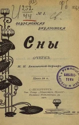 Современная библиотека. № 1. Сны. Очерк