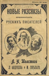 Новые рассказы знаменитых русских писателей Л.Н. Толстого, Л. Андреева и М. Горького