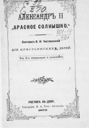 Александр II "Красное солнышко". Издание 2