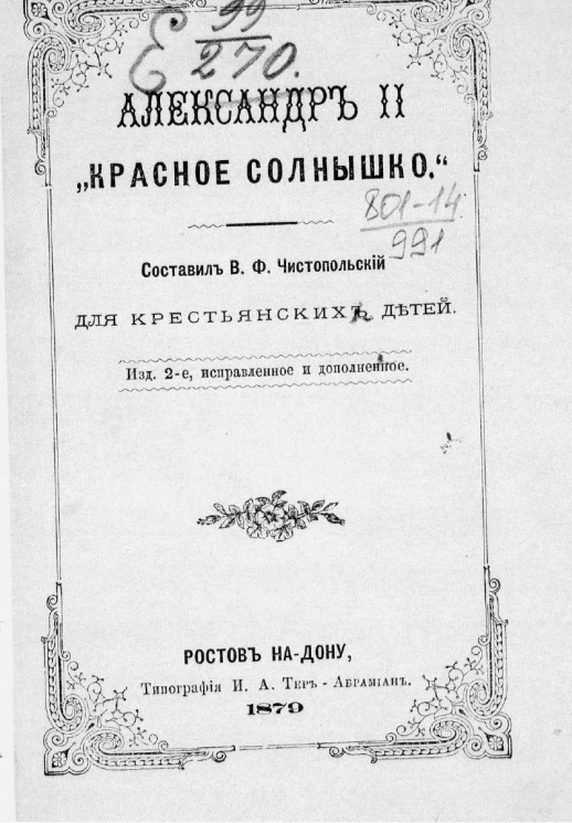 Александр II "Красное солнышко". Издание 2