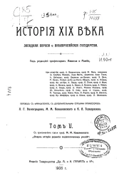 История XIX века (Западная Европа и внеевропейские государства). Том 5
