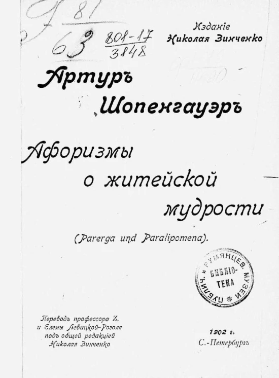 Афоризмы о житейской мудрости (Parerga und Paralipomena)