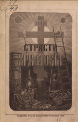 Страсти Христовы. Издание 1879 года