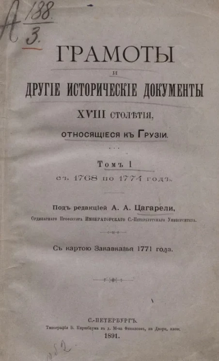 Грамоты и другие исторические документы XVIII столетия, относящиеся к Грузии. Том 1. С 1768 по 1774 год