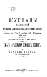Журналы заседаний очередного Балашовского уездного земского собрания бывшего с 10 по 14 октября и 16-17 декабря 1893 года (третьего по закону 12 июня 1890 года) смета и раскладка земских сборов и доклады управы с приложениями