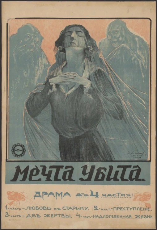  Мечта убита. Драма в 4 частях