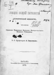 Лекции общей патологии (патологической физиологии). Часть 1. Патология тканей (гистопатология)