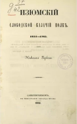 Изюмский слободской казачий полк, 1651-1765