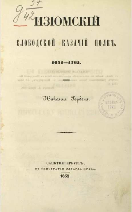 Изюмский слободской казачий полк, 1651-1765