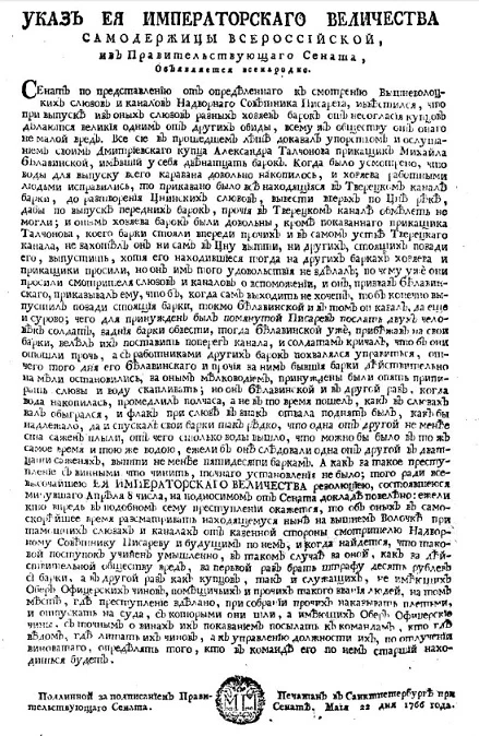 Указ о проходе барок чрез Вышневолоцкие слюзы безостановочно