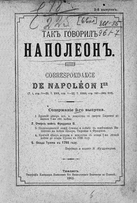Так говорил Наполеон. Выпуск 2