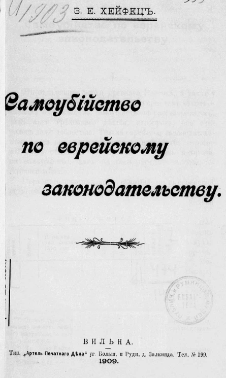 Самоубийство по еврейскому законодательству