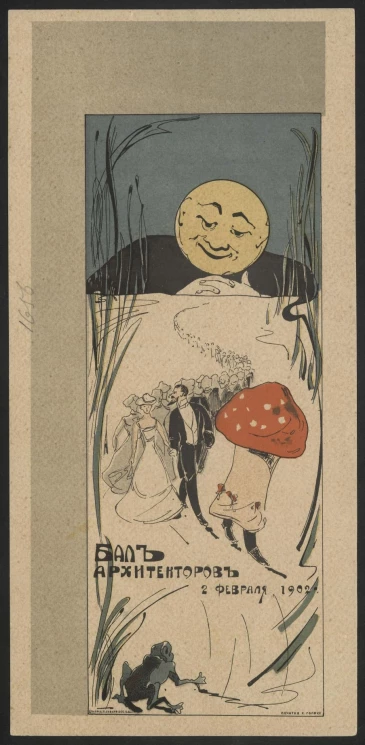 Бал архитекторов. 2 февраля 1902 года