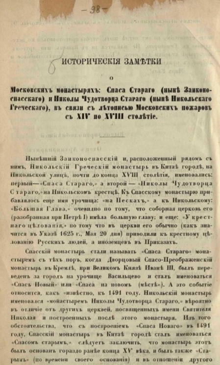 Исторические заметки о Московских монастырях. Спаса Старого (ныне Заиконоспасского) и Николы Чудотворца Старого (ныне Никольского Греческого), в связи с летописью Московских пожаров с XIV по XVIII столетие