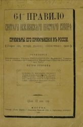 64-е правило Святого Вселенского шестого собора и примеры его применения в России. Очерки из истории русского канонического права