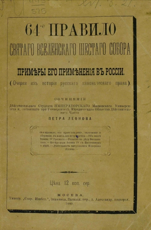64-е правило Святого Вселенского шестого собора и примеры его применения в России. Очерки из истории русского канонического права