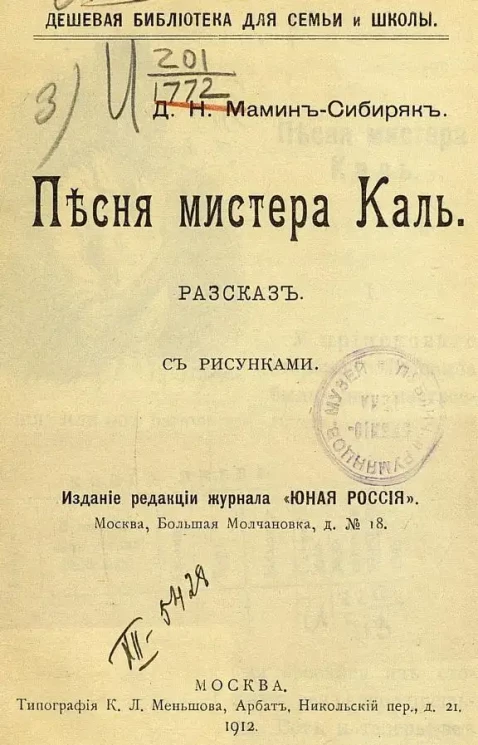 Дешевая библиотека для семьи и школы. Песня мистера Каль. Рассказ