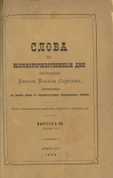 Слова на высокоторжественные дни протоиерея Иоанна Ильича Сергиева, произнесенные в разное время в Кронштадтском Андреевском соборе. Выпуск 7. Издание 1