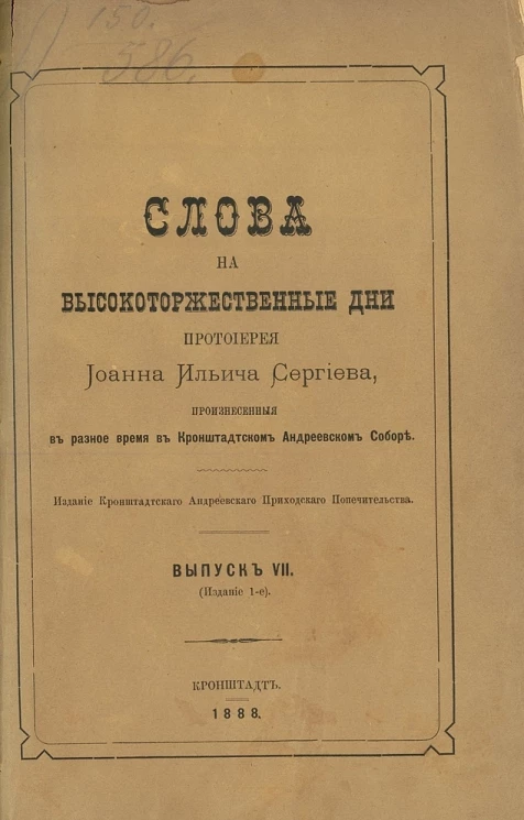 Слова на высокоторжественные дни протоиерея Иоанна Ильича Сергиева, произнесенные в разное время в Кронштадтском Андреевском соборе. Выпуск 7. Издание 1