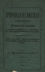 Природная и словесная поэзия русского языка, в сравнении с другими индо-европейскими, равно как с семитическими языками, содержащая в себе изучение истории понятий, которыми языко-изобретатели руководствовались при образовании слов в разных языках