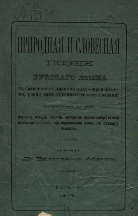 Природная и словесная поэзия русского языка, в сравнении с другими индо-европейскими, равно как с семитическими языками, содержащая в себе изучение истории понятий, которыми языко-изобретатели руководствовались при образовании слов в разных языках