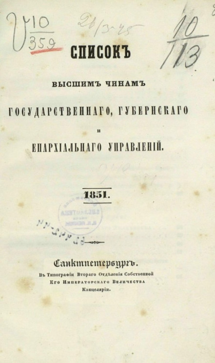 Список высшим чинам государственного, губернского и епархиального управлений. 1851