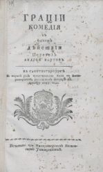 Грации. Комедия в одном действии