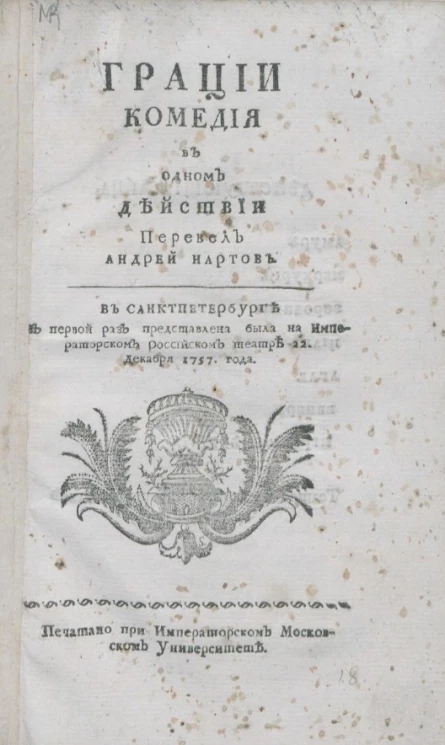 Грации. Комедия в одном действии