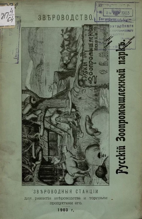 Из доклада господину Министру Земледелия и Государственных Имуществ. Русский зоопромышленный парк