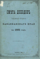 Смета доходов Гражданского управления Закавказского края на 1881 год