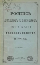Роспись доходов и расходов Вятского уездного земского на 1896 год